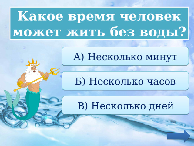 Какое время человек может жить без воды? А) Несколько минут Б) Несколько часов В) Несколько дней 