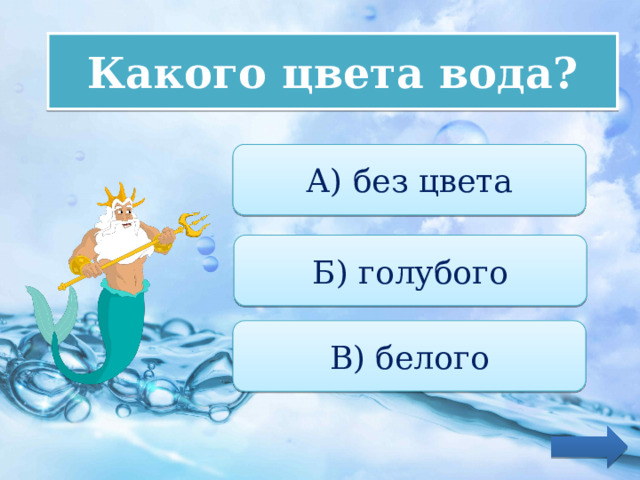 Какого цвета вода? А) без цвета Б) голубого В) белого 