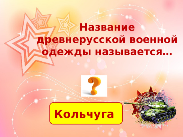 Название древнерусской военной одежды называется… Кольчуга 