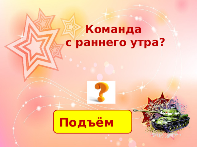 Команда с раннего утра? Подъём 