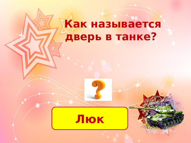  Как называется дверь в танке? Люк 