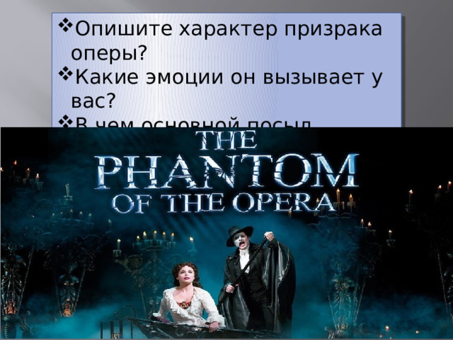 Опишите характер призрака оперы? Какие эмоции он вызывает у вас? В чем основной посыл мюзикла «Призрак оперы»? 