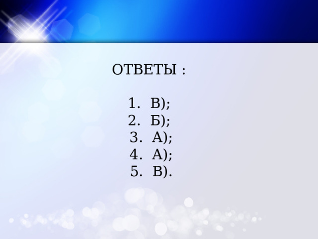 ОТВЕТЫ :  1. В);  2. Б);  3. А);  4. А);  5. В). 