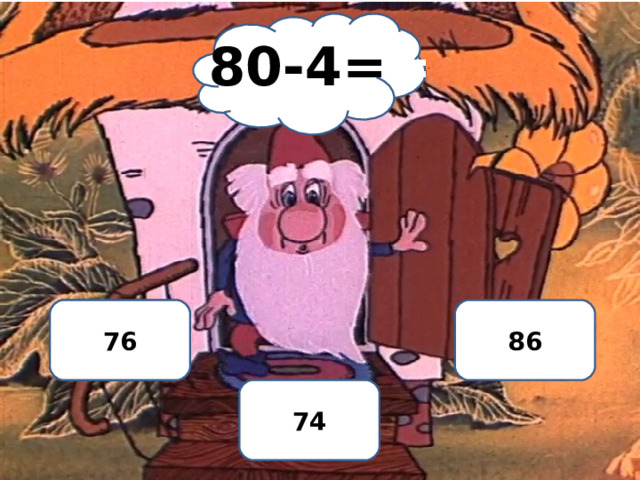 80-4= = НЕТ 86 76 ДА 74 