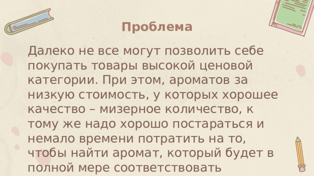 Исследовательская работа с учениками: Духи своимируками