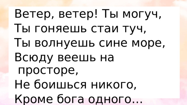 1 класс пушкин ветер ветер ты могуч. Ветер ты могуч гоняешь стаи туч волнуешь сине море всюду веешь. Ветер ты могуч ты гоняешь стаи туч. Ветер ветер ты могуч не боишься никого. Ветер ты могуч ты гоняешь стаи из какой.