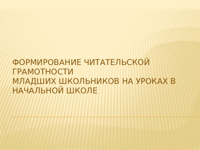 Формирование читательской грамотности   младших школьников на уроках в начальной школе 