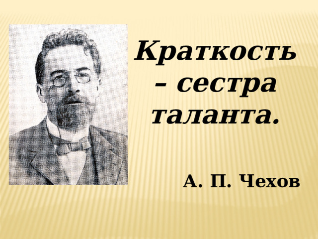 Краткость – сестра таланта.  А. П. Чехов 