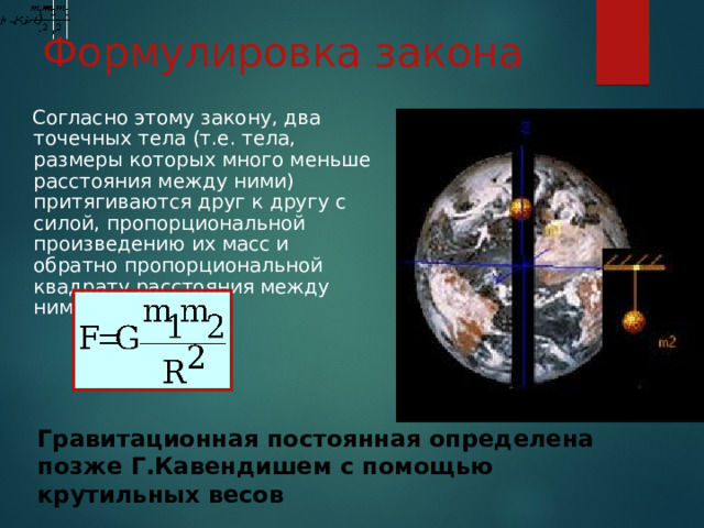 Все тела во Вселенной притягиваются друг к другу с силой. Между всеми телами во Вселенной действует силы. Закон Всемирного тяготения гифка. Закон Всемирного тяготения как найти массу.