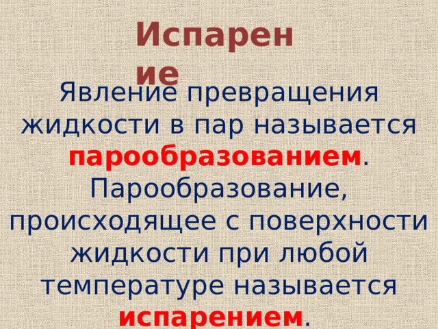 Вода: что называется испарением