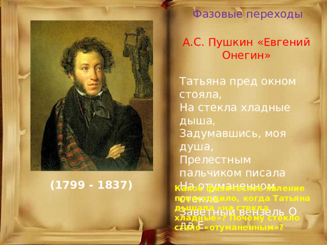 Душа моя Пушкин.