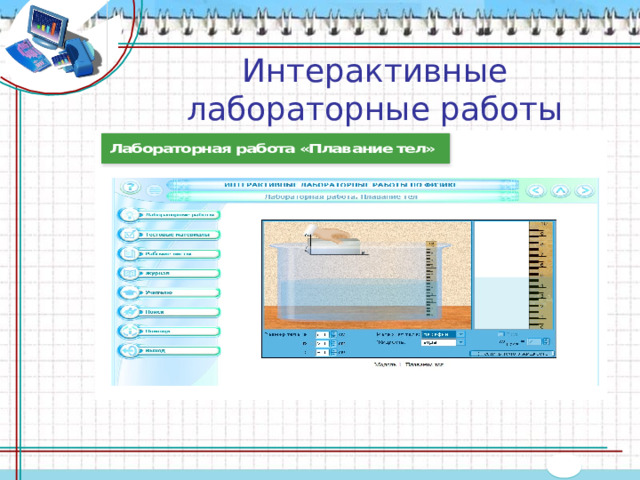 Интерактивные лабораторные работы 