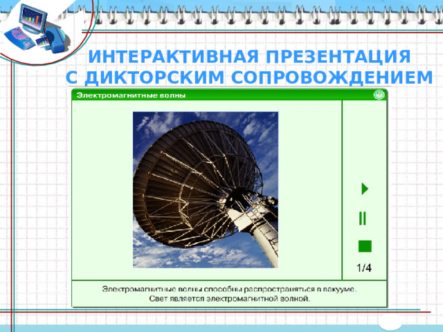 ИНТЕРАКТИВНАЯ ПРЕЗЕНТАЦИЯ  С ДИКТОРСКИМ СОПРОВОЖДЕНИЕМ 