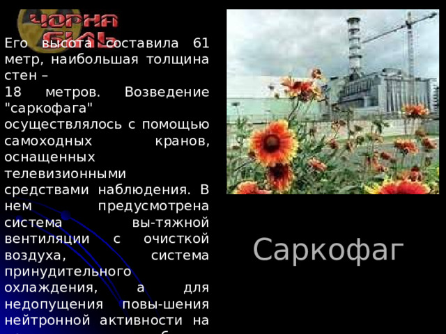 Его высота составила 61 метр, наибольшая толщина стен – 18 метров. Возведение 