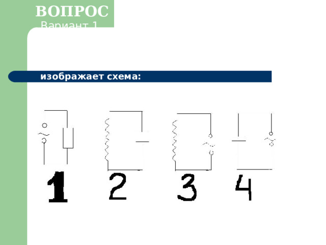 Электромагнитные колебания и волны вариант 1 цепь с активным сопротивлением изображает схема