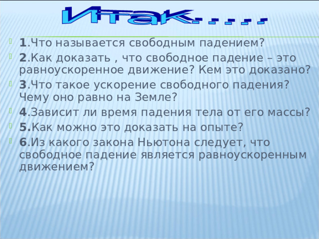 Свободным называется движение. Свободным падением называется. Что называют свободным падением. Какое движение называется свободным падением. Как доказать свободное падение.