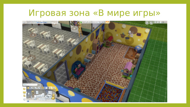 Игровая зона «В мире игры» 