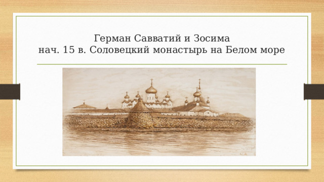 Герман Савватий и Зосима  нач. 15 в. Соловецкий монастырь на Белом море 