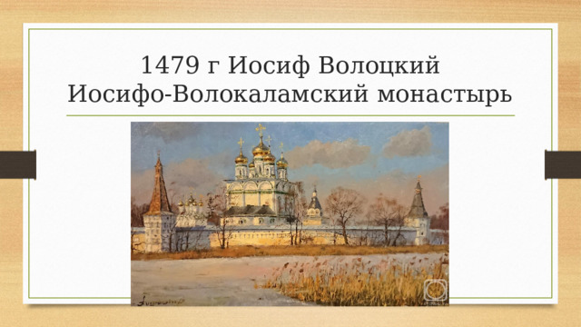 1479 г Иосиф Волоцкий  Иосифо-Волокаламский монастырь 