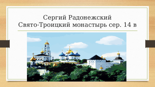 Сергий Радонежский  Свято-Троицкий монастырь сер. 14 в 