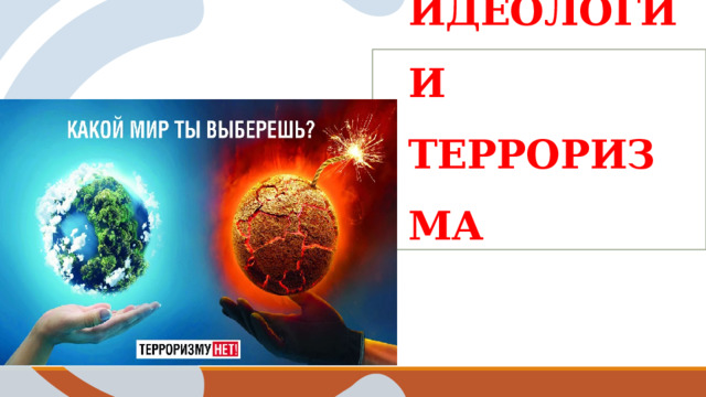 Неприятие идеологии терроризма 1 
