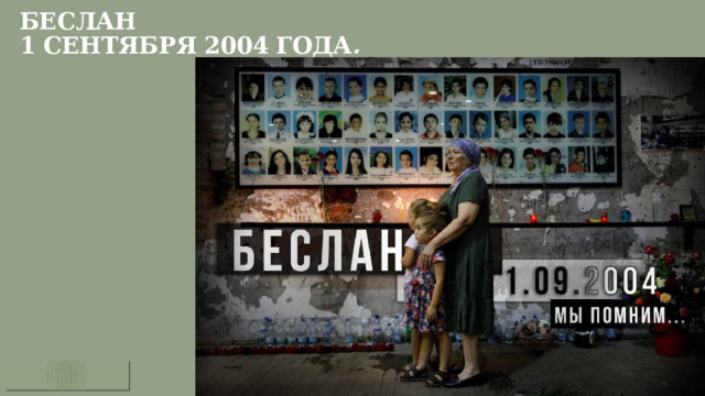 Беслан  1 сентября 2004 года . 1 1 