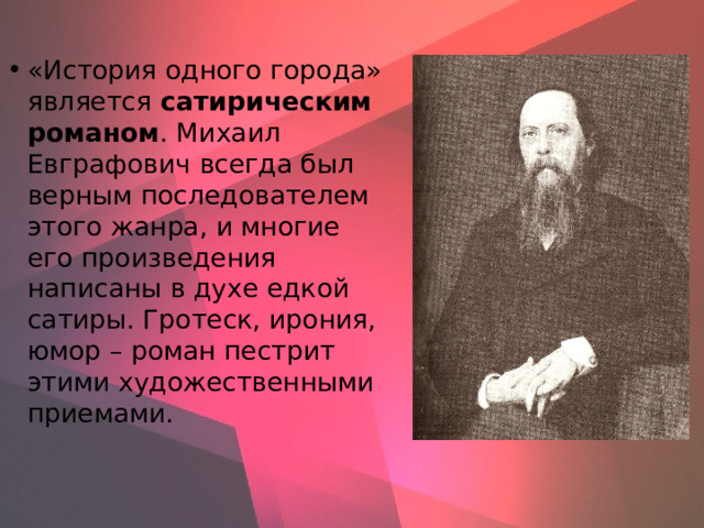История одного города пародия на историю россии или сатирическое изображение современности