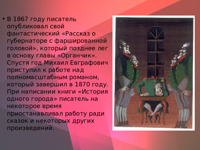 Презентация история одного города салтыкова щедрина 10 класс