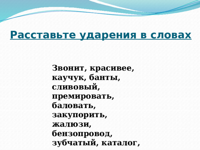 Поставить ударение слова премировать. Ударение в слове бензопровод.