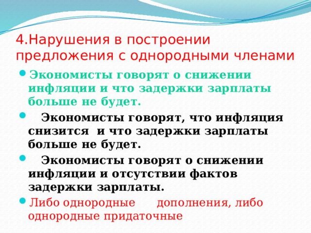 Нарушение в построении с однородными членами