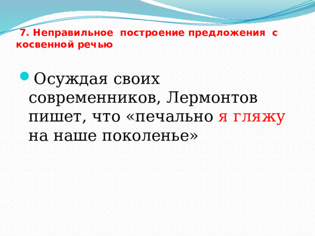 Нарушение в построении предложения с косвенной речью