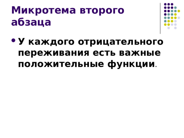 Микротема второго абзаца У каждого отрицательного переживания есть важные положительные функции 