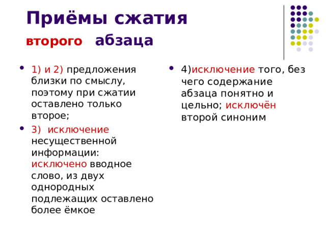 второго абзаца 1) и 2) предложения близки по смыслу, поэтому при сжатии оставлено только второе; 3) исключение несущественной информации: исключено вводное слово, из двух однородных подлежащих оставлено более ёмкое 4) исключение того, без чего содержание абзаца понятно и цельно; исключён второй синоним 