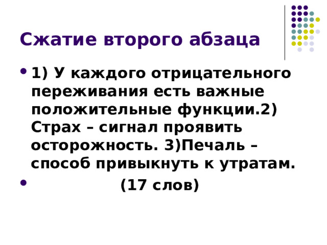 1) У каждого отрицательного переживания есть важные положительные функции.2) Страх – сигнал проявить осторожность. 3)Печаль – способ привыкнуть к утратам.  (17 слов) 