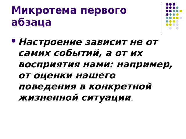 Микротема первого абзаца Настроение зависит не от самих событий, а от их восприятия нами: например, от оценки нашего поведения в конкретной жизненной ситуации . 