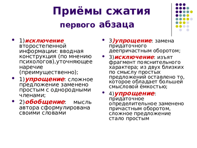 первого абзаца 1) исключение  второстепенной информации: вводная конструкция (по мнению психологов),уточняющее наречие (преимущественно); 1) упрощение : сложное предложение заменено простым с однородными членами; 2) обобщение : мысль автора сформулирована своими словами 3 )упрощение : замена придаточного деепричастным оборотом; 3) исключение : изъят фрагмент пояснительного характера; из двух близких по смыслу простых предложений оставлено то, которое обладает большей смысловой ёмкостью; 4) упрощение : придаточное определительное заменено причастным оборотом, сложное предложение стало простым 