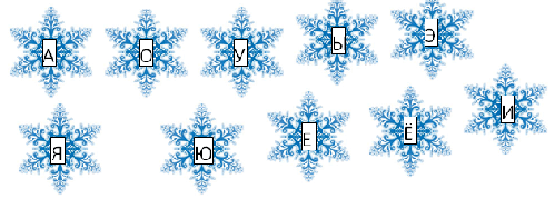 Снежинка мягкие согласные буквы. Снежинки с буквами. Снежинки с буквами внутри. Снежинки с гласными буквами. Снежинки с гласными буквами внутри.