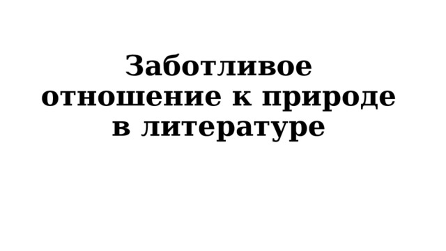 Заботливое отношение к природе в литературе 