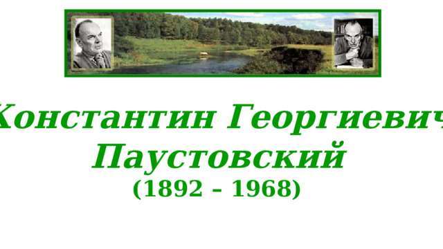 Константин Георгиевич Паустовский (1892 – 1968) 