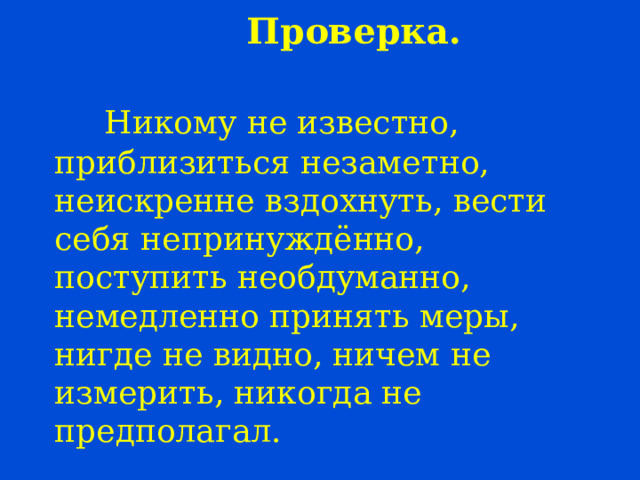 Проверить никто