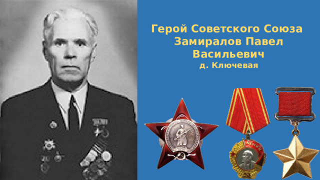 Герой Советского Союза Замиралов Павел Васильевич д. Ключевая 