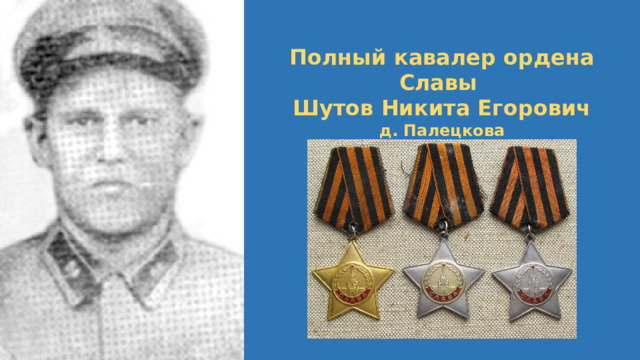 Полный кавалер ордена Славы Шутов Никита Егорович д. Палецкова 