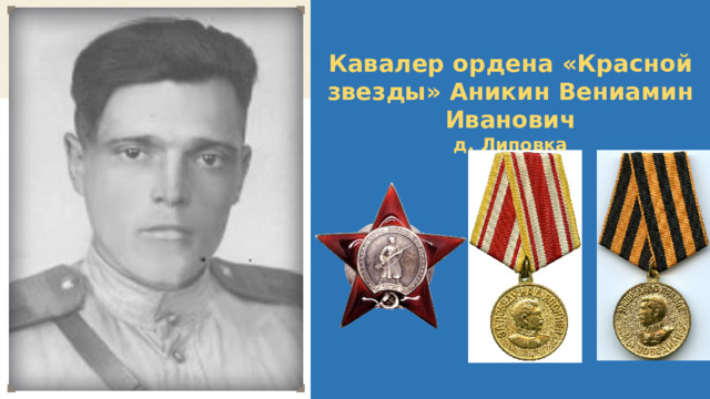 Кавалер ордена «Красной звезды» Аникин Вениамин Иванович д. Липовка 