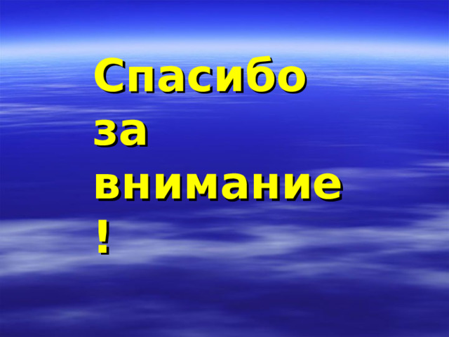 Спасибо за внимание! 