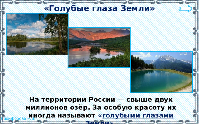 «Голубые глаза Земли» На территории России — свыше двух миллионов озёр. За особую красоту их иногда называют « голубыми глазами Земли» . 