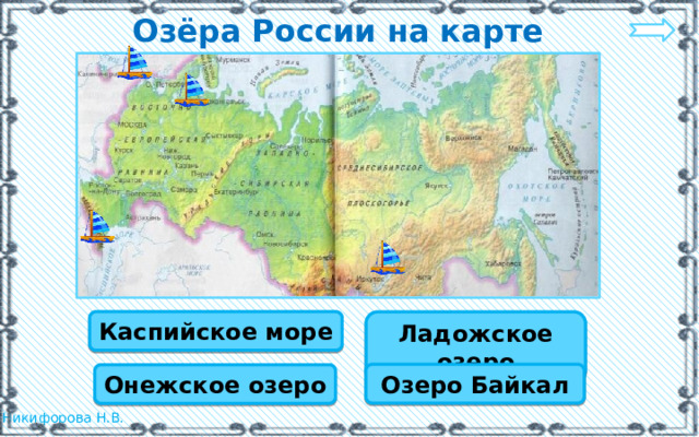 Озёра России на карте Каспийское море Ладожское озеро Озеро Байкал Онежское озеро 
