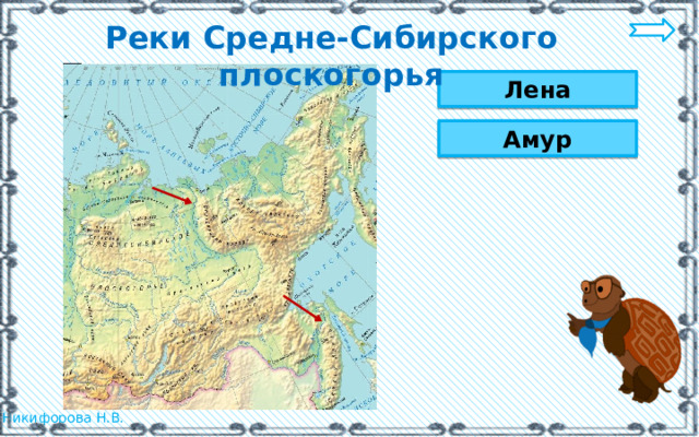 Реки Средне-Сибирского плоскогорья Лена Амур 