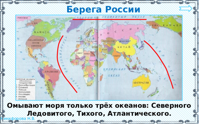 Берега России Омывают моря только трёх океанов: Северного Ледовитого, Тихого, Атлантического.  
