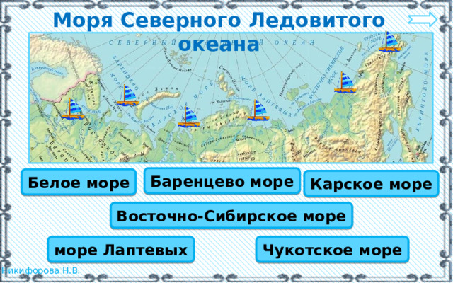 Моря Северного Ледовитого океана Баренцево море Белое море Карское море Восточно-Сибирское море море Лаптевых Чукотское море 