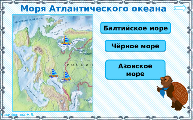 Моря Атлантического океана Балтийское море Чёрное море Азовское море 